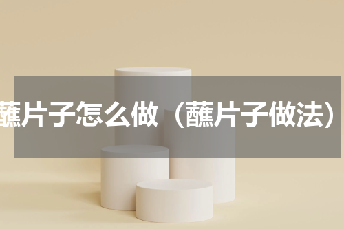 蘸片子怎么做（蘸片子做法）