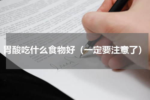 胃酸吃什么食物好（一定要注意了）
