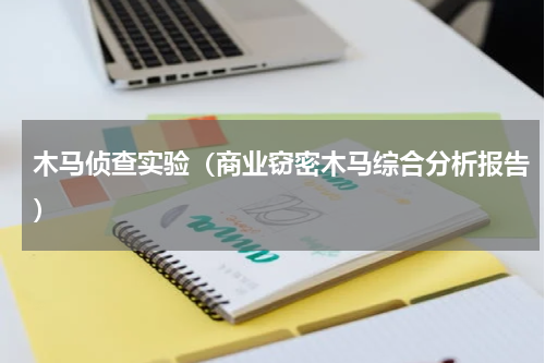 木马侦查实验（商业窃密木马综合分析报告）