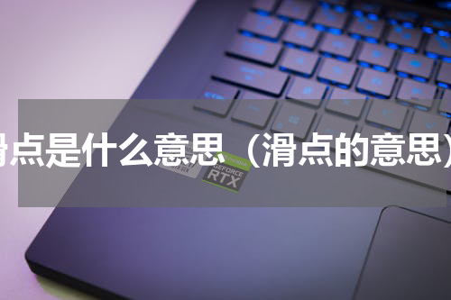 滑点是什么意思（滑点的意思）