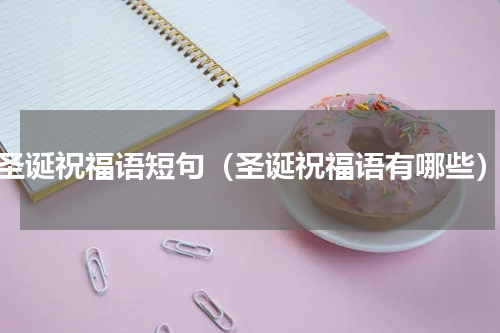 圣诞祝福语短句（圣诞祝福语有哪些）