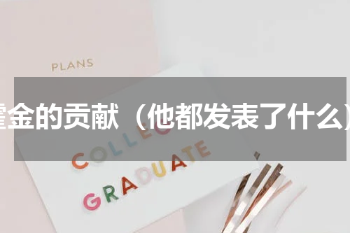 霍金的贡献（他都发表了什么）