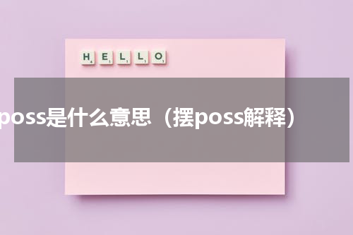 摆poss是什么意思（摆poss解释）