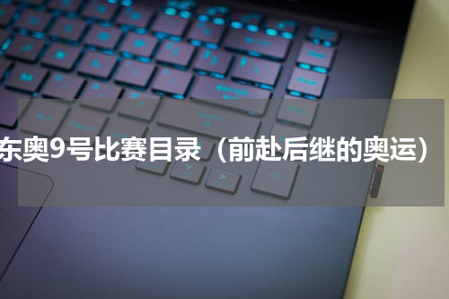 东奥9号比赛目录（前赴后继的奥运）