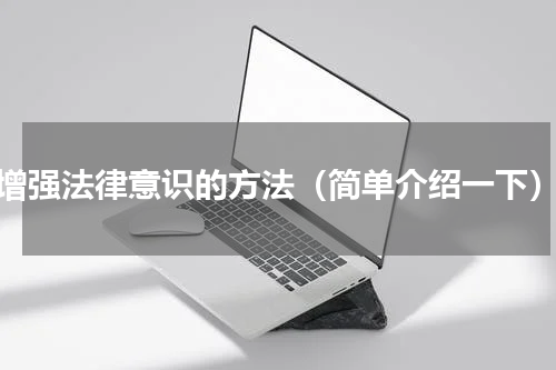 增强法律意识的方法（简单介绍一下）