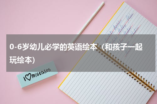 0-6岁幼儿必学的英语绘本（和孩子一起玩绘本）