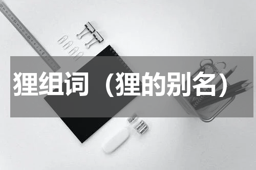 狸组词（狸的别名）