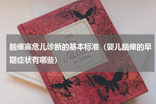 脑瘫高危儿诊断的基本标准（婴儿脑瘫的早期症状有哪些）