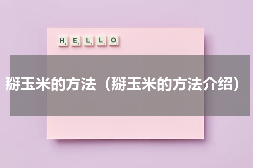 掰玉米的方法（掰玉米的方法介绍）