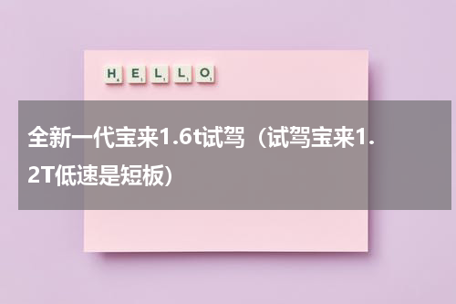 全新一代宝来1.6t试驾（试驾宝来1.2T低速是短板）