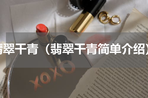 翡翠干青（翡翠干青简单介绍）