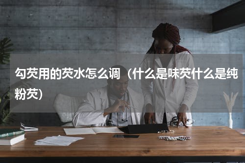 勾芡用的芡水怎么调（什么是味芡什么是纯粉芡）