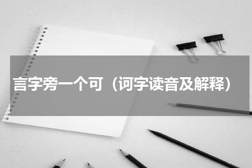 言字旁一个可（诃字读音及解释）