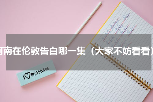柯南在伦敦告白哪一集（大家不妨看看）