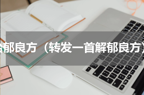 冶郁良方（转发一首解郁良方）