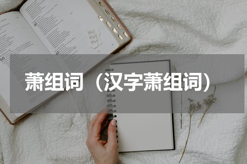 萧组词（汉字萧组词）