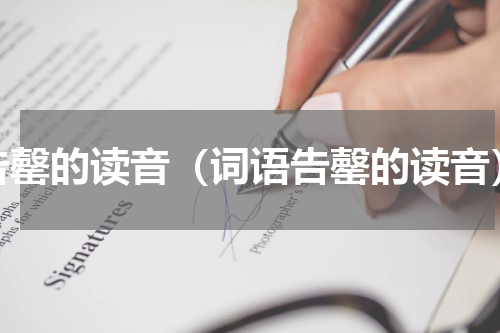 告罄的读音（词语告罄的读音）
