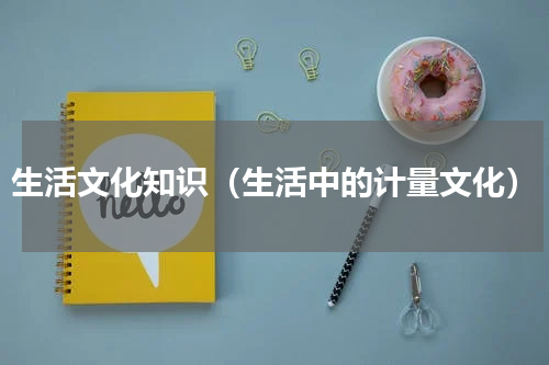 生活文化知识（生活中的计量文化）
