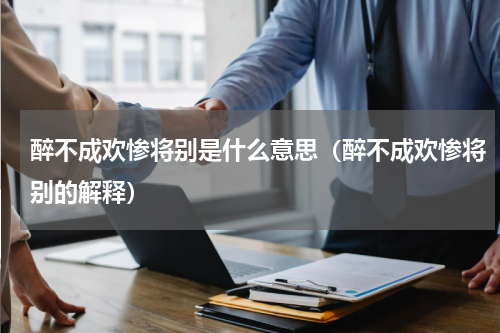 醉不成欢惨将别是什么意思（醉不成欢惨将别的解释）