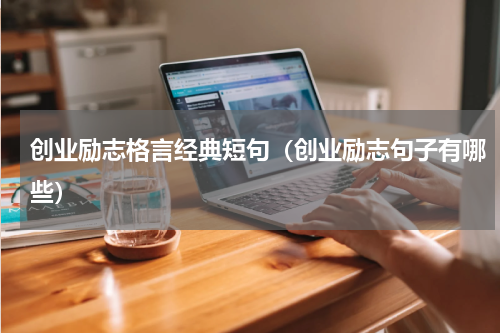 创业励志格言经典短句（创业励志句子有哪些）