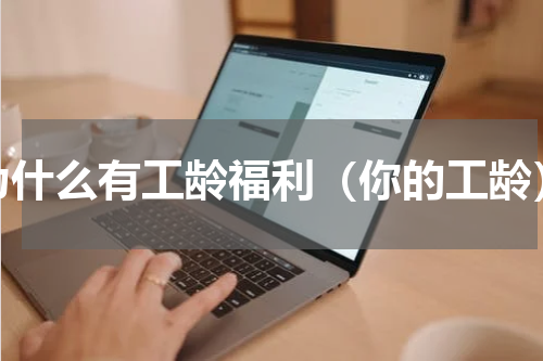 为什么有工龄福利（你的工龄）