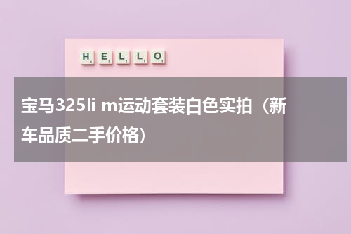 宝马325li m运动套装白色实拍（新车品质二手价格）