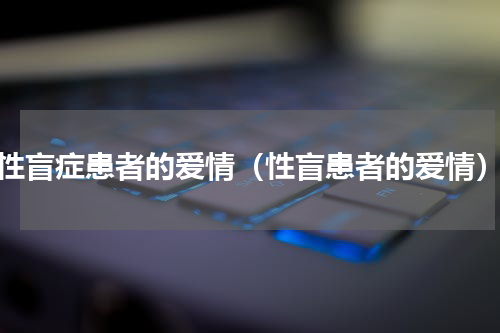 性盲症患者的爱情（性盲患者的爱情）
