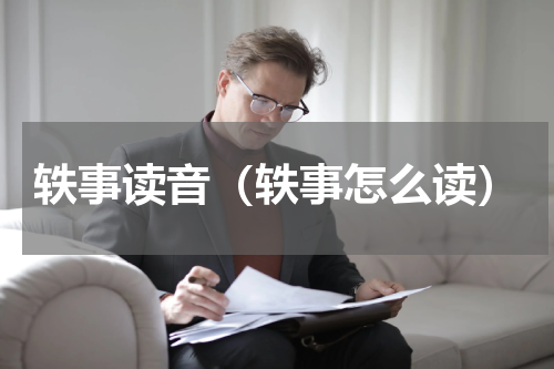 轶事读音（轶事怎么读）