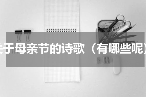 关于母亲节的诗歌（有哪些呢）