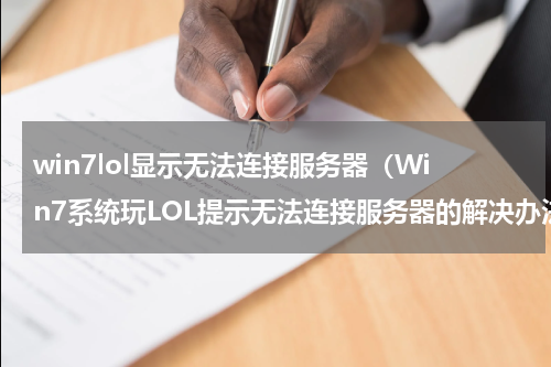 win7lol显示无法连接服务器（Win7系统玩LOL提示无法连接服务器的解决办法）