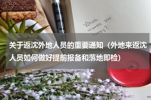 关于返沈外地人员的重要通知（外地来返沈人员如何做好提前报备和落地即检）