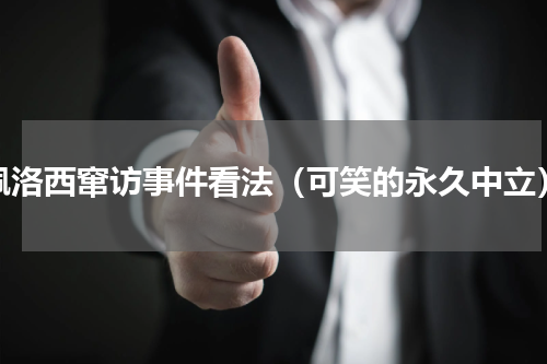 佩洛西窜访事件看法（可笑的永久中立）