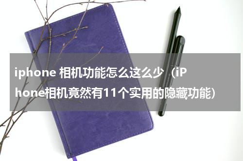 iphone 相机功能怎么这么少（iPhone相机竟然有11个实用的隐藏功能）