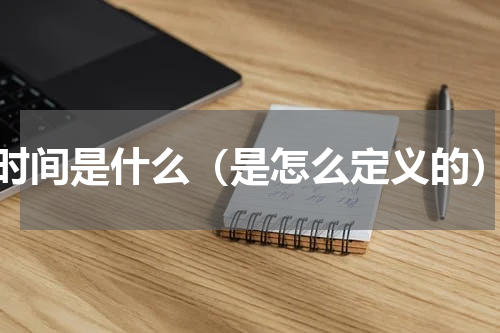 时间是什么（是怎么定义的）
