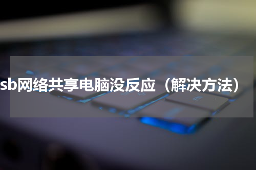 usb网络共享电脑没反应（解决方法）