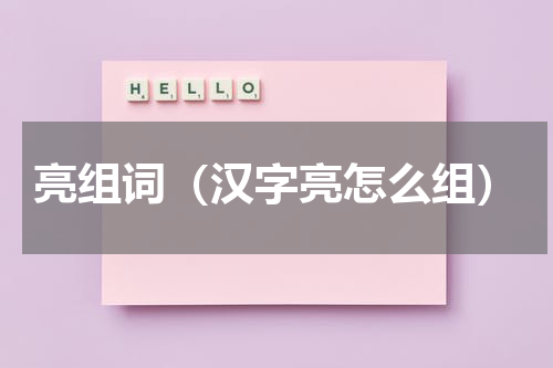亮组词（汉字亮怎么组）