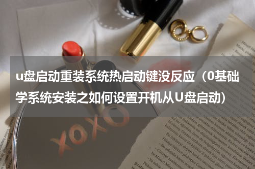 u盘启动重装系统热启动键没反应（0基础学系统安装之如何设置开机从U盘启动）