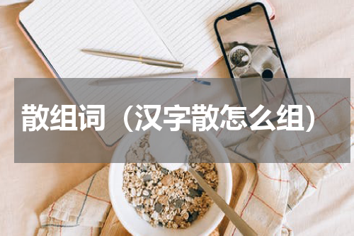 散组词（汉字散怎么组）