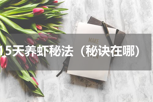 15天养虾秘法（秘诀在哪）