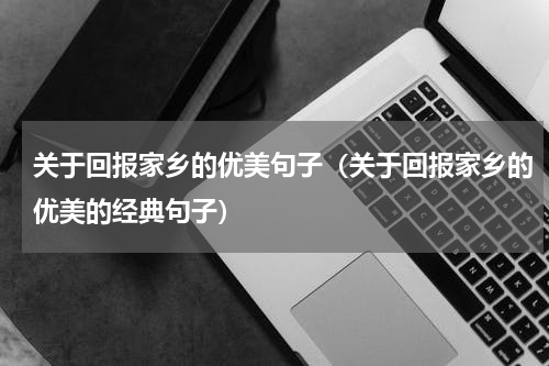 关于回报家乡的优美句子（关于回报家乡的优美的经典句子）