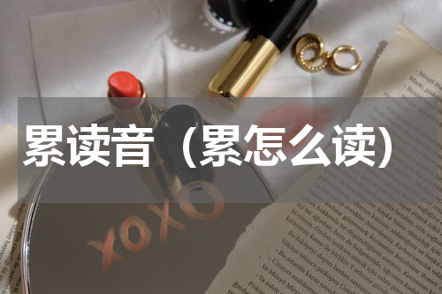 累读音（累怎么读）