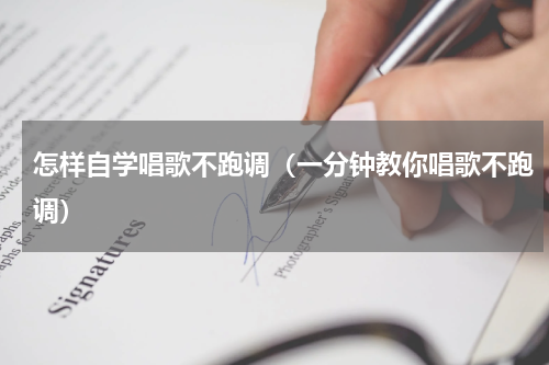 怎样自学唱歌不跑调（一分钟教你唱歌不跑调）