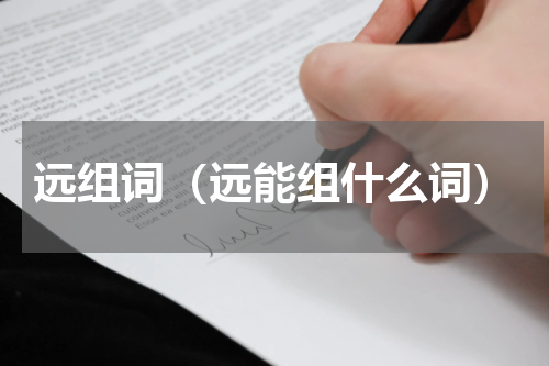 远组词（远能组什么词）
