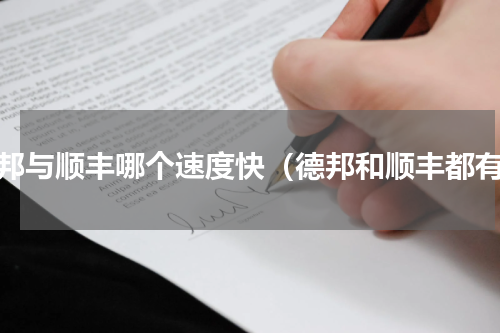 德邦与顺丰哪个速度快（德邦和顺丰都有）