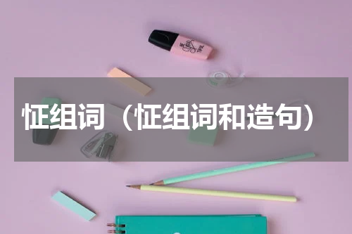 怔组词（怔组词和造句）
