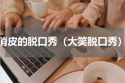 俏皮的脱口秀（大笑脱口秀）