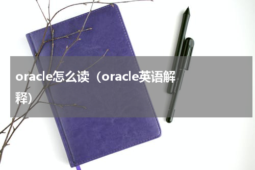 oracle怎么读（oracle英语解释）