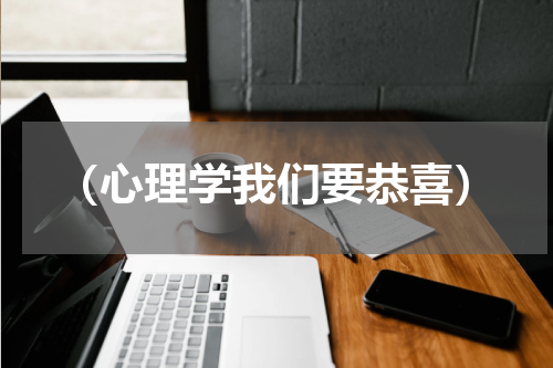 （心理学我们要恭喜）