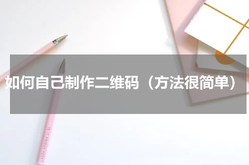 如何自己制作二维码（方法很简单）