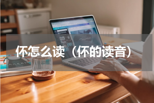 伓怎么读（伓的读音）